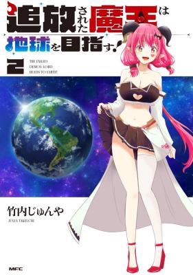Tsuihou sareta Maou wa Chikyuu wo Mezasu! cover