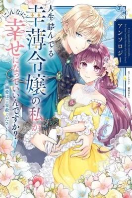 Jinsei Tsunderu Sachiusu Reijou no Watashi ga, Konnani Shiawase ni Natte Ii ndesu ka? Anthology: Dekiai wa Goyousha Kudasai! cover