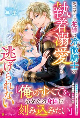 Shinimodori no Hanayome wa Reitetsu Kishi no Shuuchaku Dekiai kara Nigerarenai cover