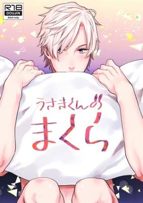 Usaki-kun no Makura cover