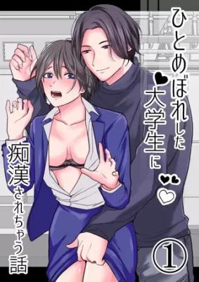 Hitomebore Shita Daigakusei ni Chikan Sare Chau Hanashi cover