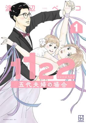 1122: Godai Fuufu no Baai