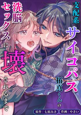 Shihaikei Psychopath Takuma-kun no Sennou Sex ni Kowasareru made cover