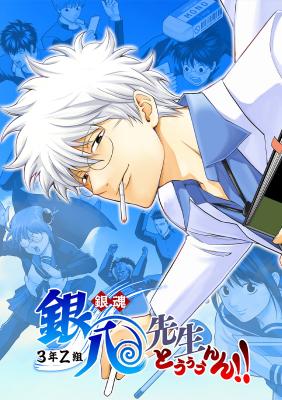 Gintama: 3-nen Z-gumi Ginpachi-sensei - Tuuuunnn!! cover