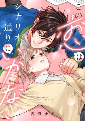 Kono Koi wa Scenario Douri ni Ikanai cover