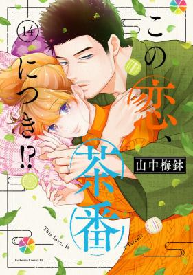 Kono Koi, Chaban ni Tsuki!? cover