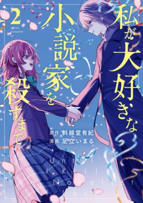 Watashi ga Daisuki na Shousetsuka o Korosu Made cover
