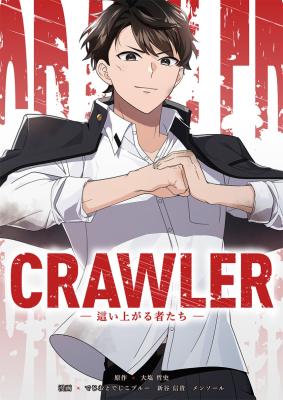 CRAWLER -Hai Agarusha-tachi- cover