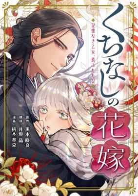 Kuchinashi no Hanayome -Kioku Naki Otome, Koi Futatabi- cover