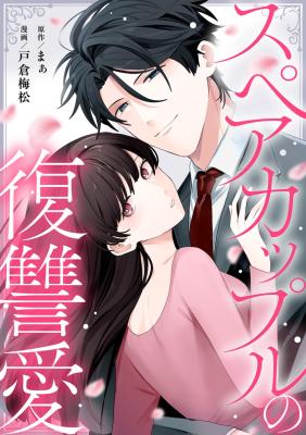 Spare Couple no Fukushuu Ai cover