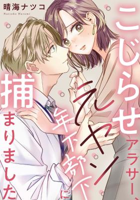 Kojirase Arasa, Moto Yan Toshishita Buka ni Tsukamarimashita cover