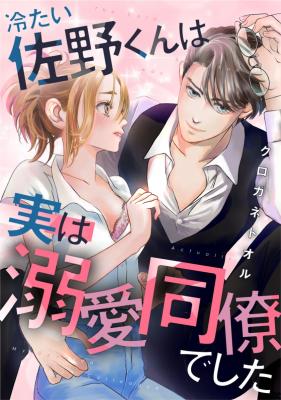 Tsumetai Sano-kun wa Jitsuwa Dekiai Douryou de Shita cover