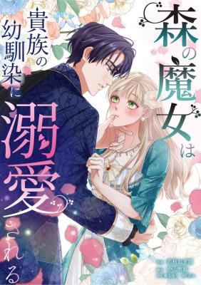 Mori no Majo wa Kizoku no Osananajimi ni Dekiai Sareru cover