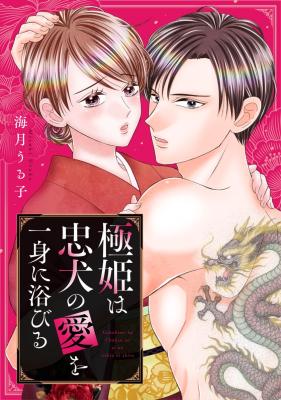 Goku Hime wa Chuuken no Ai o Isshin ni Abiru cover