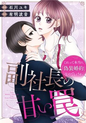 Fuku Shachou no Amai Wana ~Korette Hontou ni 'Gisou Konyaku' na no de Shouka~ cover