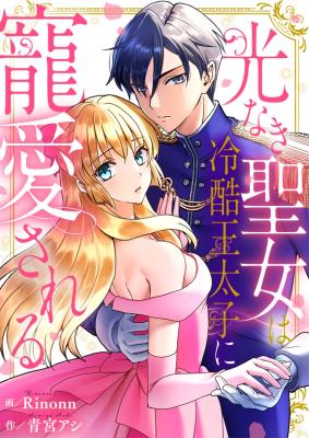 Hikari Naki Seijo wa Reikoku Ou Taishi ni Chouai Sareru cover
