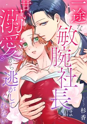 Ichizu na Binwan Shachou wa Amai Dekiai Kara Nigashite Kurenai cover