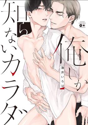 Oreshika Shiranai Karada cover