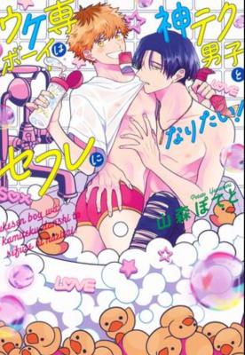 Ukesen Boy wa Kamiteku Danshi to Sefure ni Naritai! cover