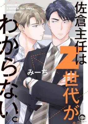 Sakura Shunin wa Z Sedai ga Wakaranai. cover