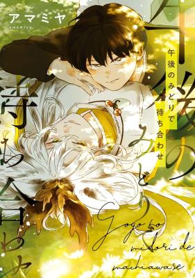 Gogo no Midori de Machiawase cover