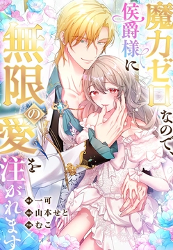 Maryoku Zero nanode, Koushaku-sama ni Mugen no Ai o Sosogaremasu cover