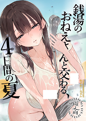 Sentou no Onee-san to Majiwaru, 4-kakan no Natsu cover