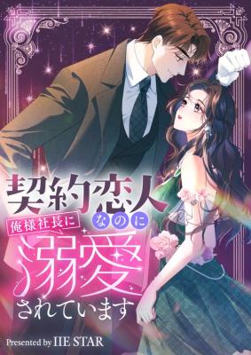 My Contract Lover Boss Is Doting on Me cover
