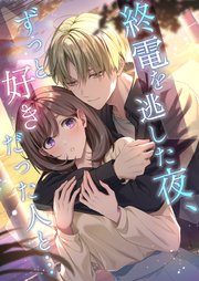 Shuuden o nogashita yoru, zutto sukidatta hito to cover