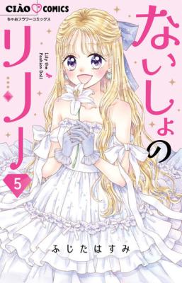 Naisho no Lily cover