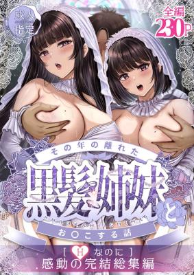 Sono Toshi no Hanareta Kurokami Shimai to Omeko Suru Hanashi cover