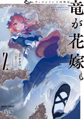Wizrain Oukoku Monogatari ~Ryuu ga Hanayome~ cover