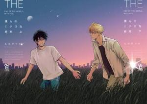 Bokura no Micro na Shuumatsu