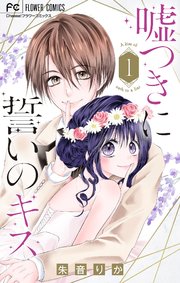Usotsuki ni Chikai no Kiss cover