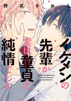 Ikemen no Senpai ga Jitsu wa Doutei de Junjou deshita cover