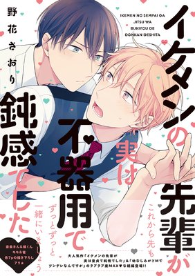 Ikemen no Senpai ga Jitsu wa Bukiyou de Donkan deshita cover
