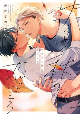 Yurameku Aki no Koi Gokoro cover