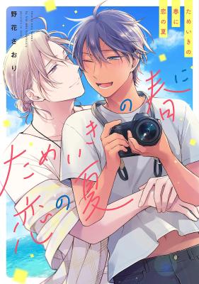 Tameiki no Haru ni Koi no Natsu cover