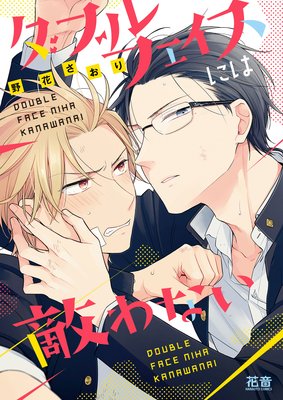 Double Face ni wa Kanawanai cover