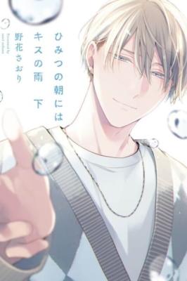 Himitsu no Asa ni wa Kiss no Ame cover