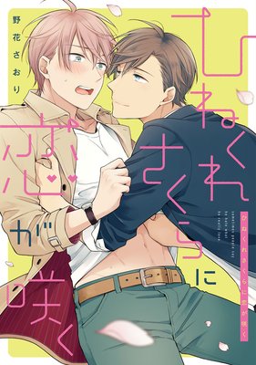 Hinekure Sakura ni Koi ga Saku cover