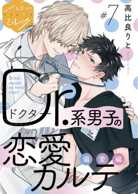 Dr.Kei Danshi no Renai Karte cover
