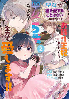 Seijo ga Kurukara Kimi wo Ai Suru Koto wa Nai to Iwareta no de Okazari Ouhi Tettei Shiteitara, Seijo ga 5-sai Datta Node Zenryoku de Aishimasu!! cover