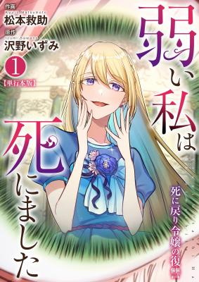 Yowai Watashi wa Shinimashita: Shinimodori Reijou no Fukushuu cover