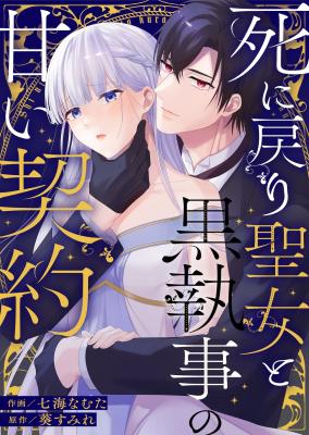 Shinimodori Seijo to Kuro Shitsuji no Amai Keiyaku cover