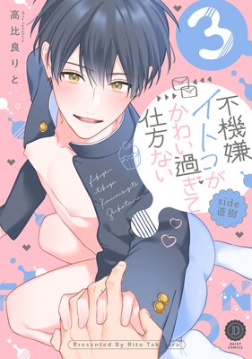 Fukigen Itoko ga Kawaisugite Shikatanai Side Naoki cover