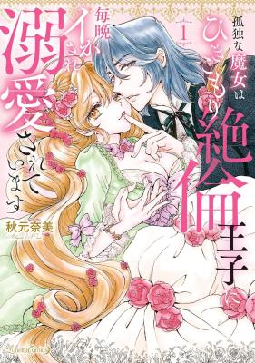 Kodokuna Majo wa Hikikomori Zetsurin Ouji ni Maiban Ika Sare Dekiai Sarete Imasu cover
