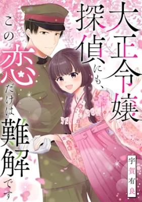 Taishou Reijou Tantei ni mo, Kono Koi Dake wa Nankai desu cover