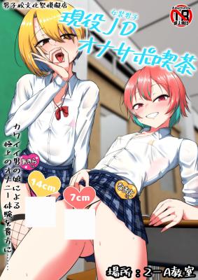 Geneki Josou Danshi OnaSuppo Kissa cover