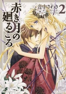 Akaki Tsuki no Meguru Koro cover